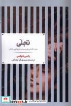 قیمت و خرید کتاب تجلی نشر علمی اثر راکسی نانوکسی | ایده بوک