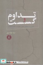 قیمت و خرید کتاب تداوم و گسست اثر جواد امیری | ایده بوک