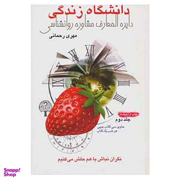 کتاب دانشگاه زندگی 2: اردیبهشت اثر مهری رحمانی