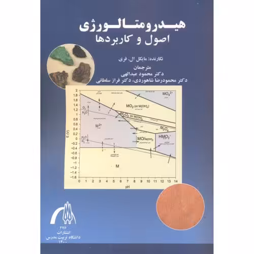 کتاب هیدرومتالوژی اصول و کاربردها