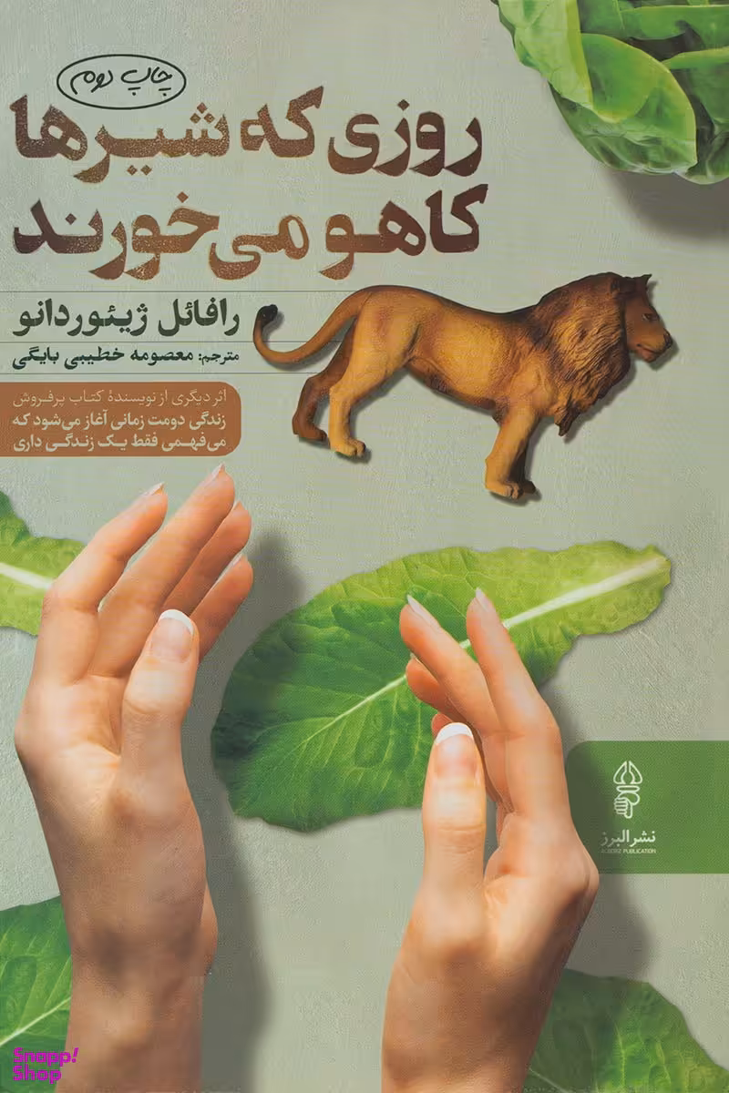 روزی که شیرها کاهو می‌خورند