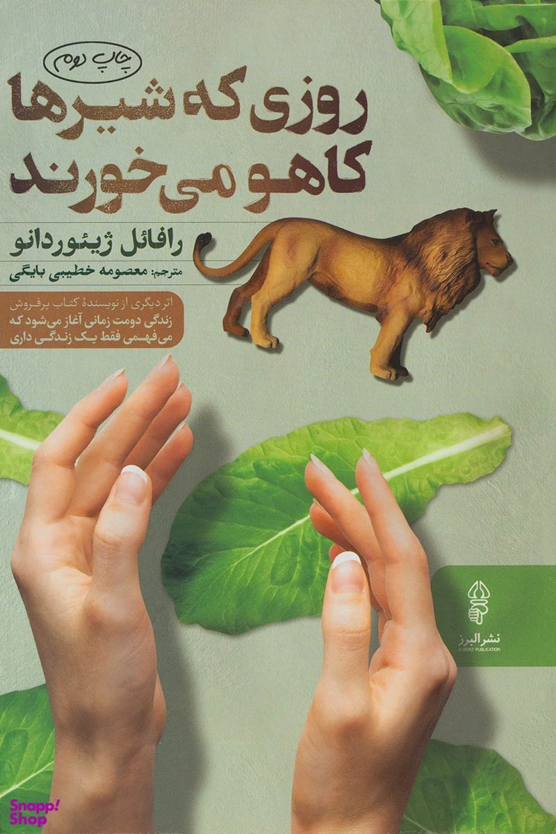 روزی که شیرها کاهو می‌خورند