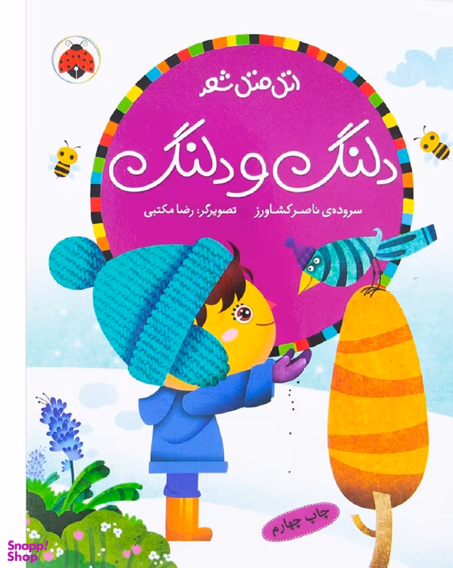 کتاب اتل متل شعر (دلنگ و دلنگ) اثر ناصر کشاورز انتشارات شهر قلم