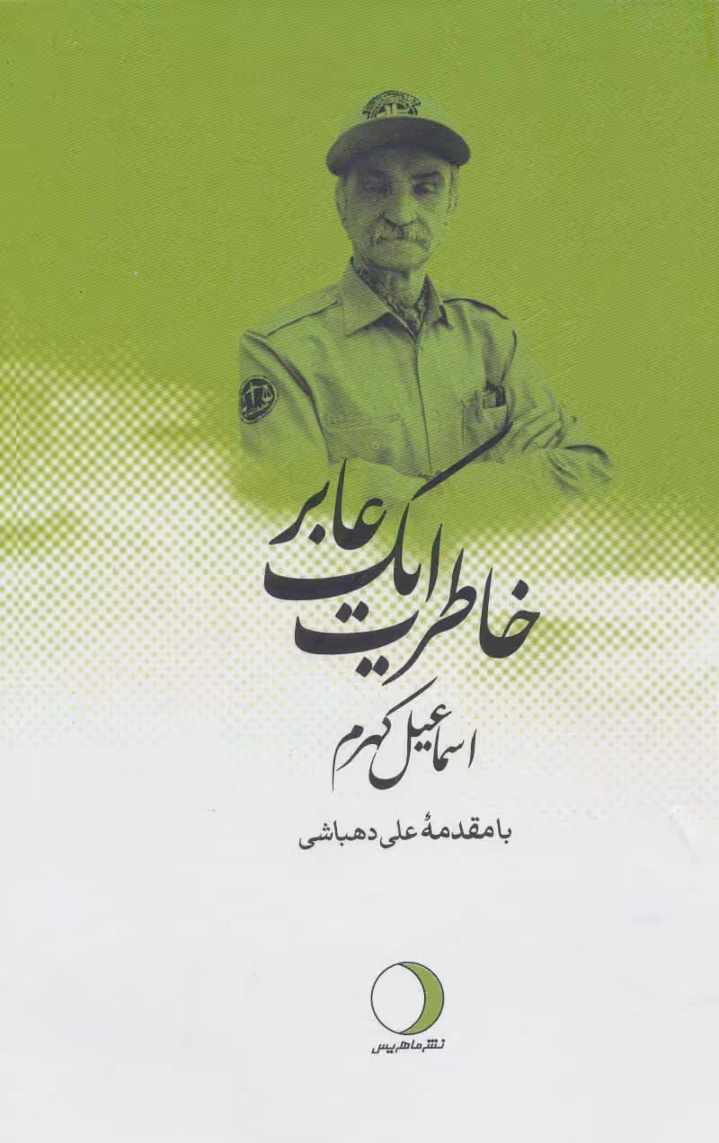 کتاب خاطرات یک عابر