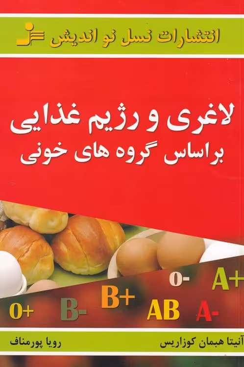 خرید کتاب لاغری و رژیم غذایی بر اساس گروه‌های خونی — کتابسرای طه