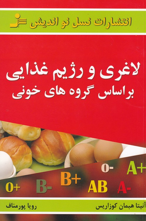 خرید کتاب لاغری و رژیم غذایی بر اساس گروه‌های خونی &#8212; کتابسرای طه