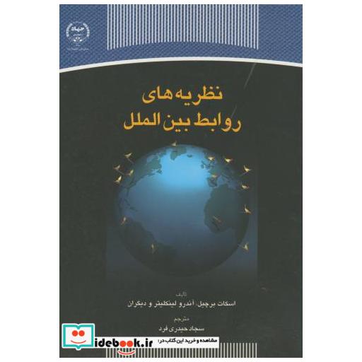 نظریه های روابط بین الملل