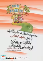 خرید کتاب مجموعه فعالیت ها و تکالیف پایه ی پنجم ابتدایی | ایده بوک