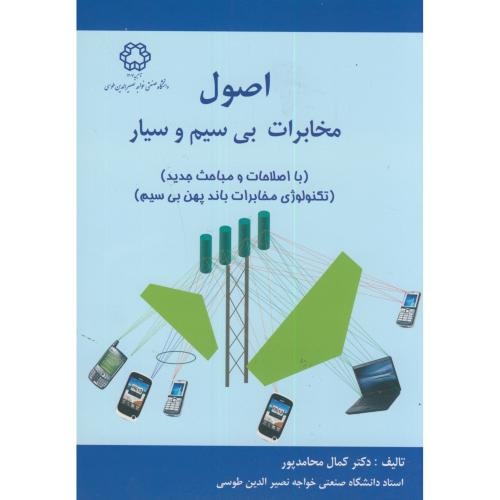 کتاب اصول مخابرات بی سیم و سیار