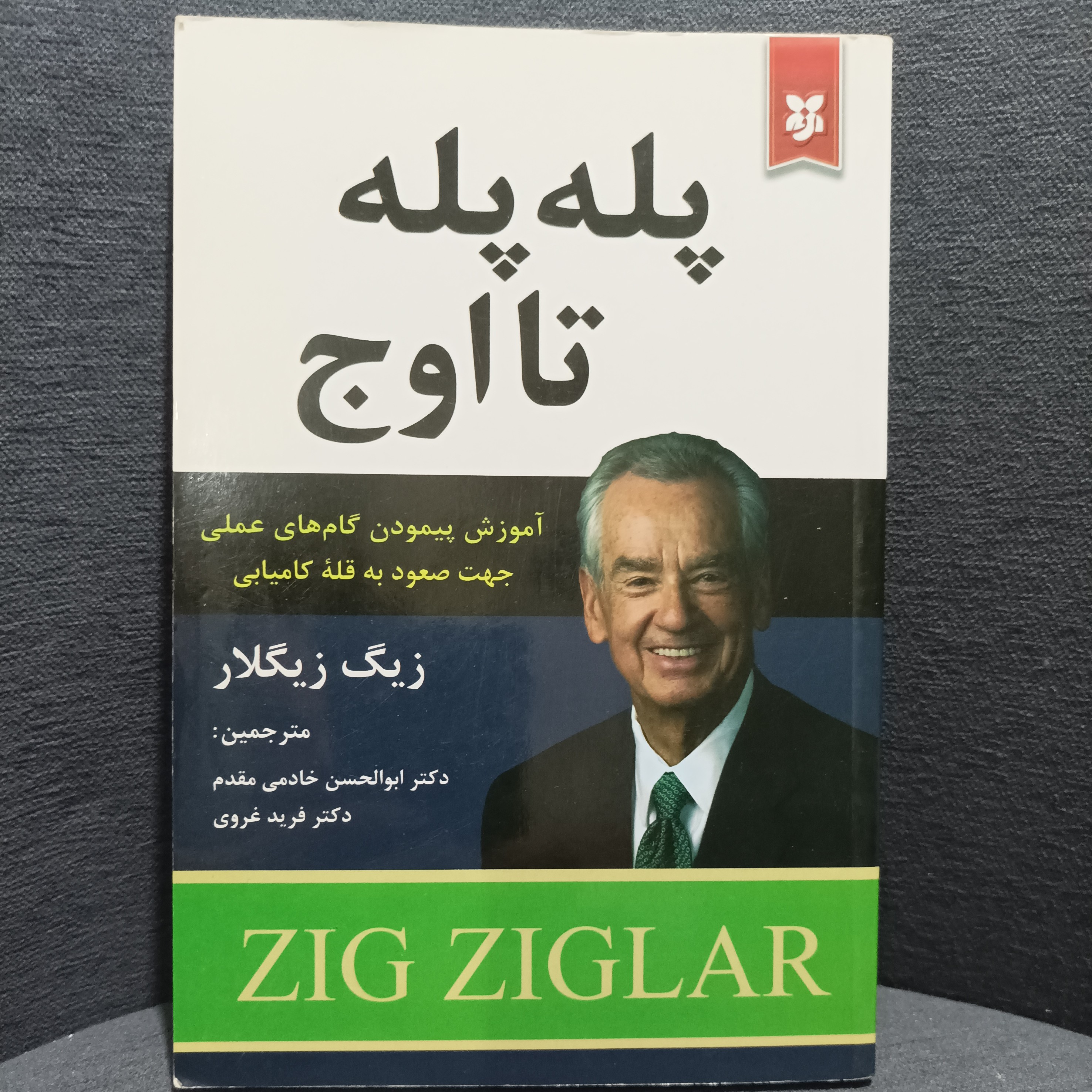 کتاب پله پله تا اوج نوشته ی زیگ زیگلار انتشارات نیک فرجام