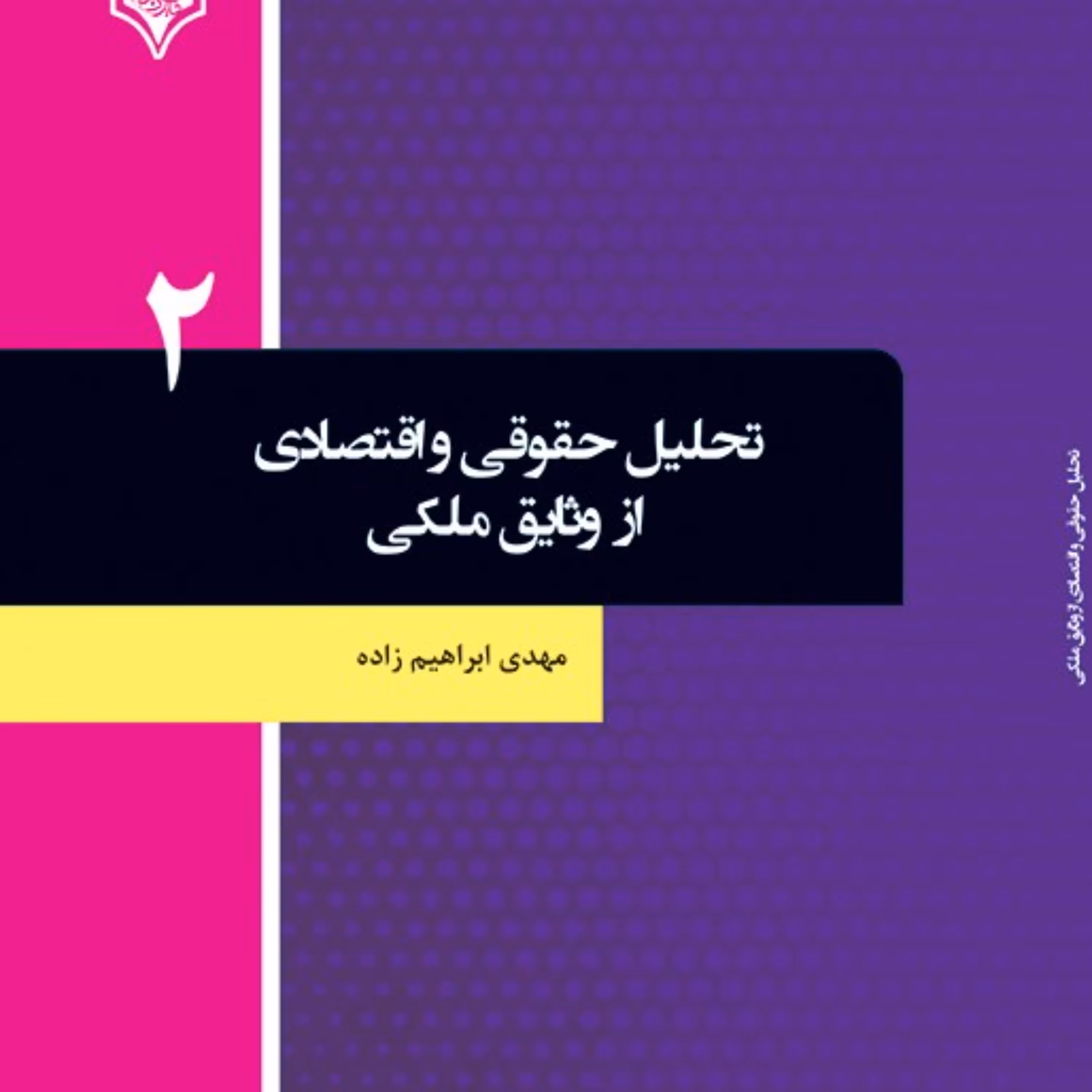 کتاب تحلیل حقوقی و اقتصادی از وثایق ملکی