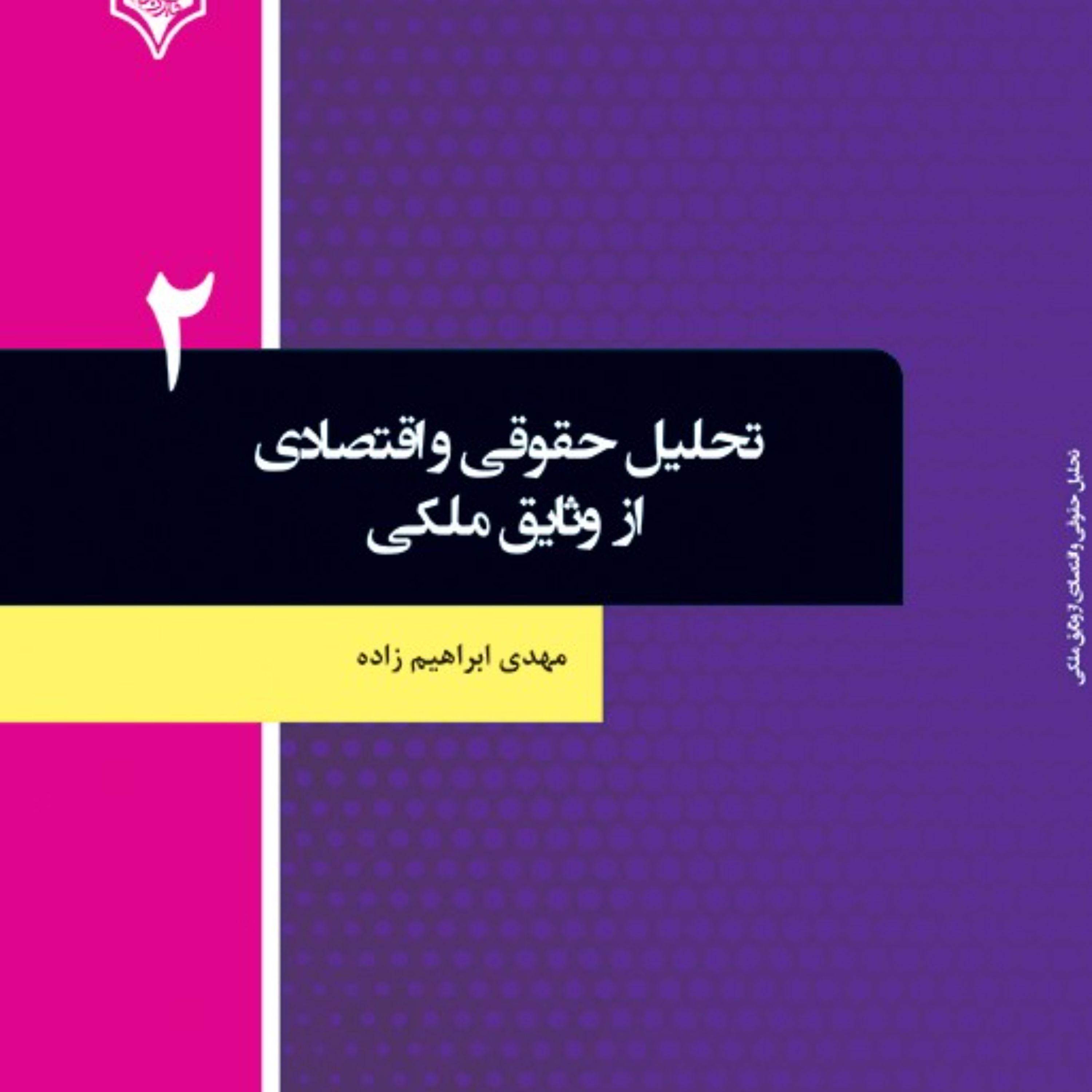 کتاب تحلیل حقوقی و اقتصادی از وثایق ملکی