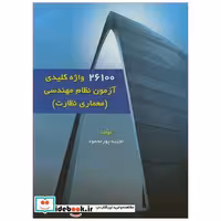 26100 واژه کلیدی آزمون نظام مهندسی