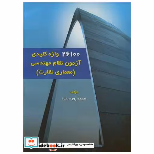 26100 واژه کلیدی آزمون نظام مهندسی