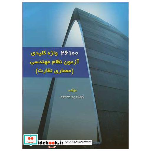26100 واژه کلیدی آزمون نظام مهندسی