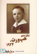 قیمت و خرید کتاب شانزدهم هپ ورث 1924 سلینجر | ایده بوک