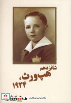 قیمت و خرید کتاب شانزدهم هپ ورث 1924 سلینجر | ایده بوک