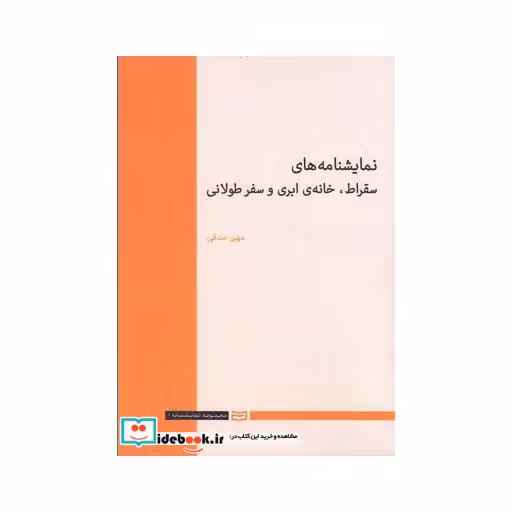 کتاب نمایشنامه های سقراط خانه ابری