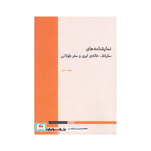 کتاب نمایشنامه های سقراط خانه ابری