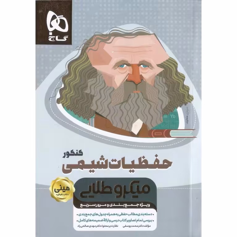 حفظیات شیمی کنکور مینی میکرو طلایی گاج