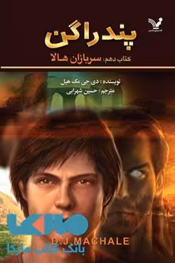 سربازان هالا پندراگن کتاب دهم نشر کتابسرای تندیس