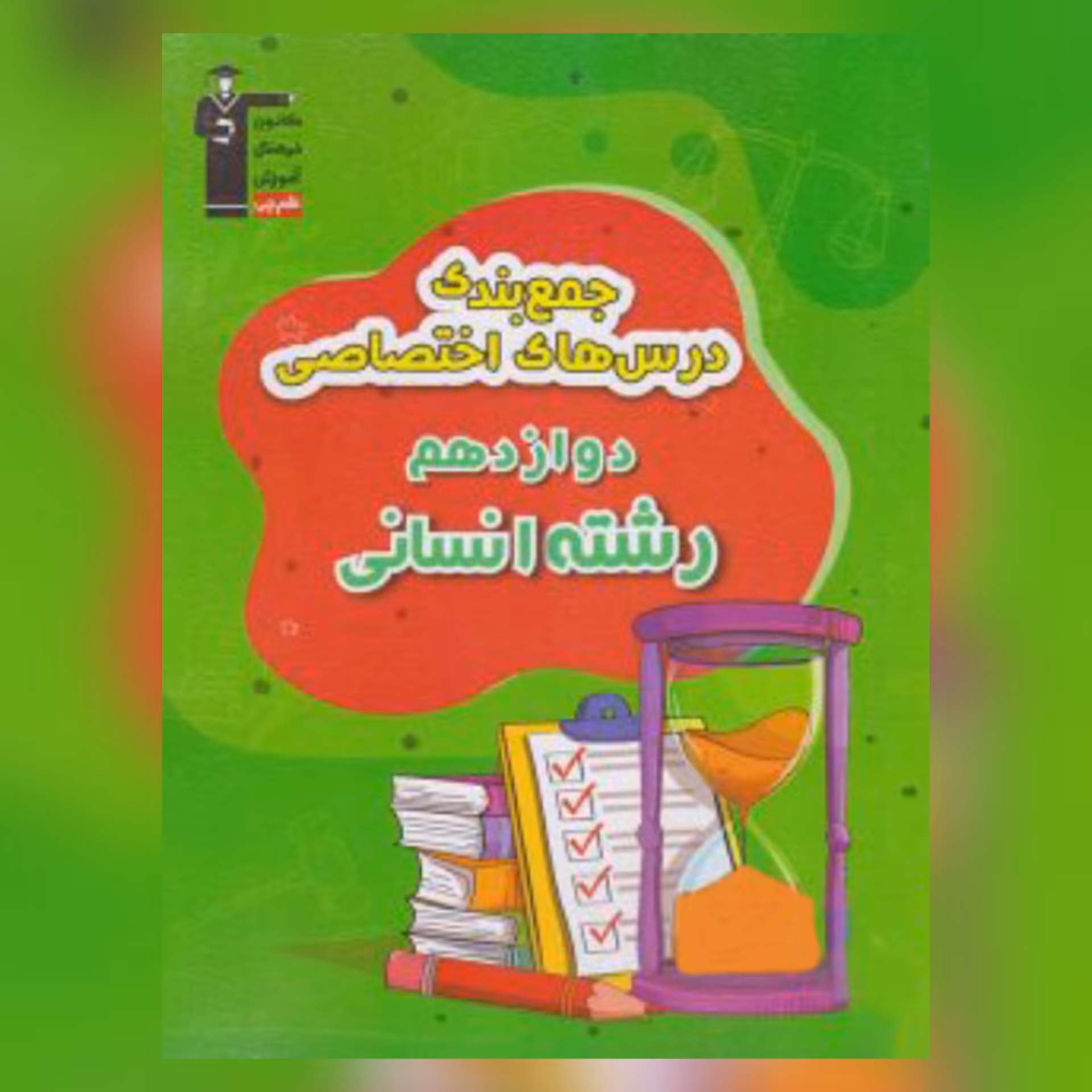 کتاب جمع بندی دروس اختصاصی دوازدهم انسانی قلم چی 