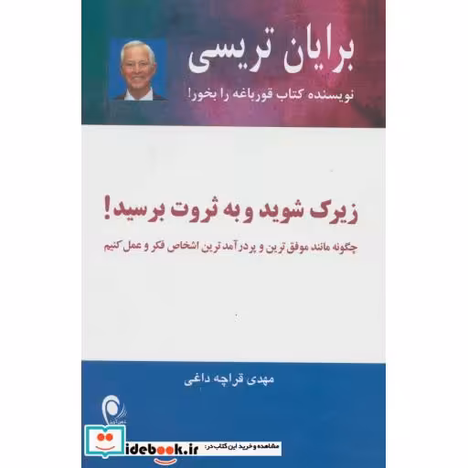 کتاب زیرک شوید و به ثروت برسید! اثر برایان تریسی