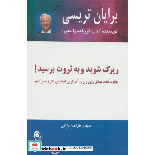 کتاب زیرک شوید و به ثروت برسید! اثر برایان تریسی