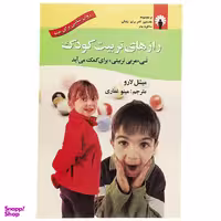 کتاب رازهای تربیت کودک اثر میشل لارو انتشارات استاندارد