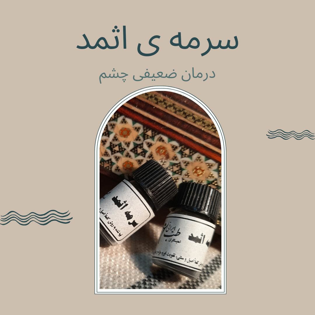 سرمه ی اثمداحیاگران طب ایرانی(سرمه ی سنگ)طبیعی وبدون موادنگهدارنده ،درمان ضعیفی چشم _درمان ریزش و رویش مجددموها