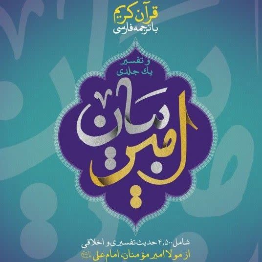 تفسیر تک جلدی قرآن  خیلی روان و ساده