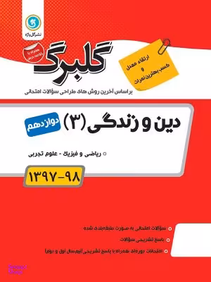 گلبرگ دین و زندگی دوازدهم