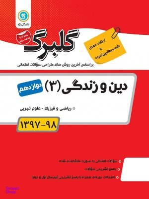 گلبرگ دین و زندگی دوازدهم