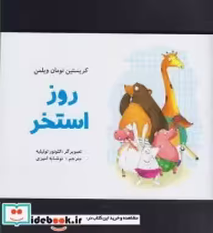 قیمت و خرید کتاب روز استخر اثر کریستین نومان ویلمن | ایده بوک