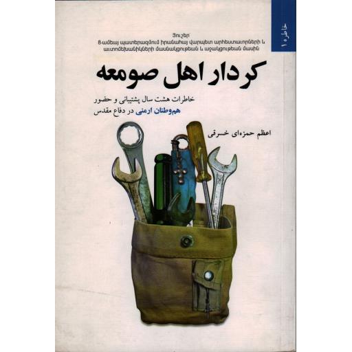 کردار اهل صومعه: خاطرات هشت سال پشتیبانی و حضور هم وطنان ارمنی در دفاع مقدس