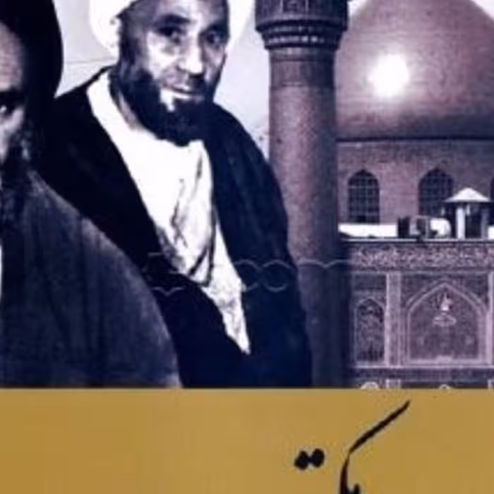 کتاب در مکتب پدر ( روایتی از زندگی وخاطرات آیت الله اراکی)