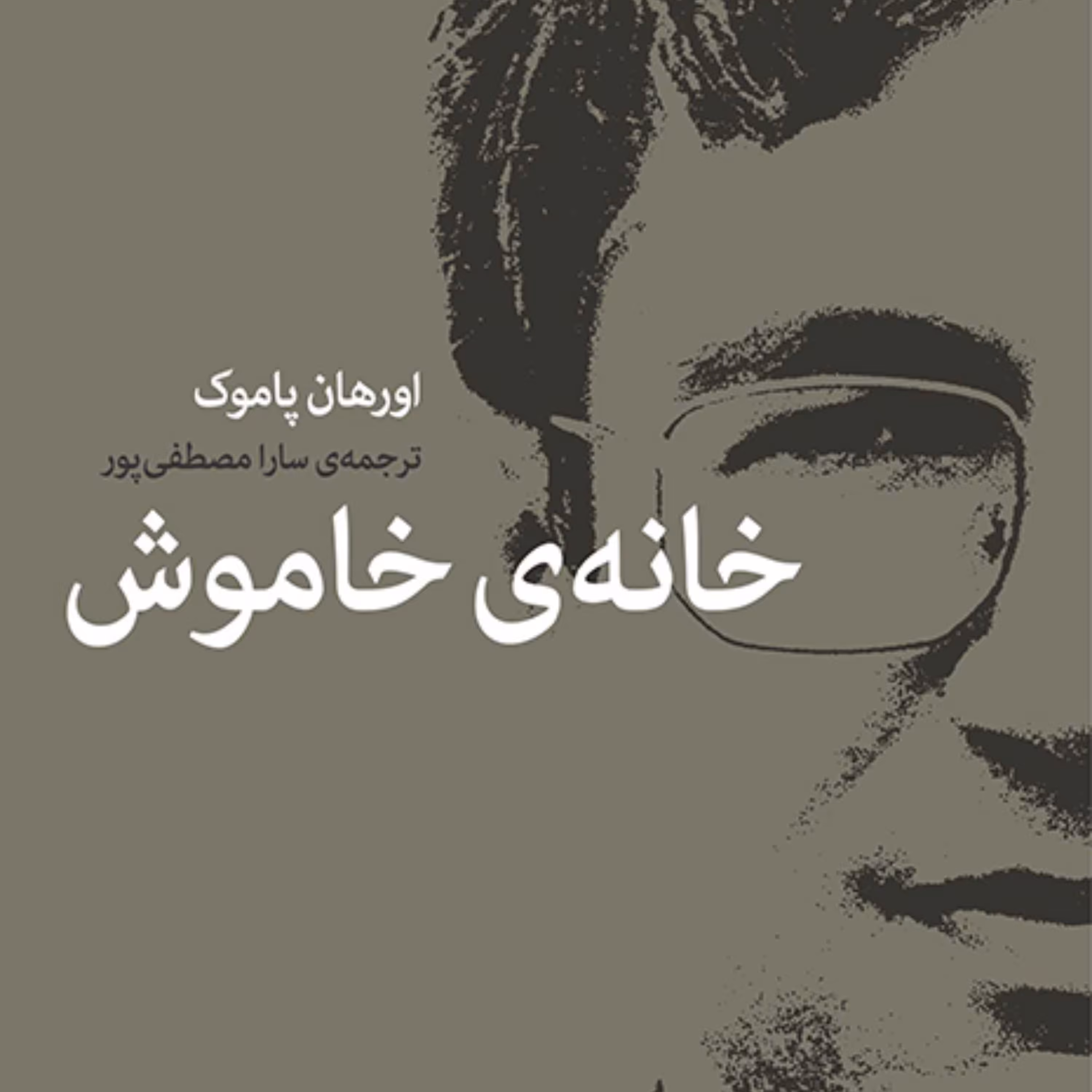 خانه خاموش Silent house اورهان پاموک ترجمه سارا مصطفی پور رمان خارجی نشر مرکز