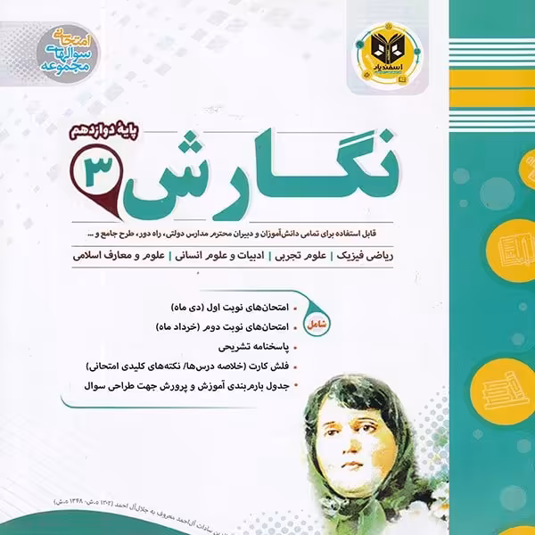 انشا و نگارش پایه دوازدهم اسفندیار