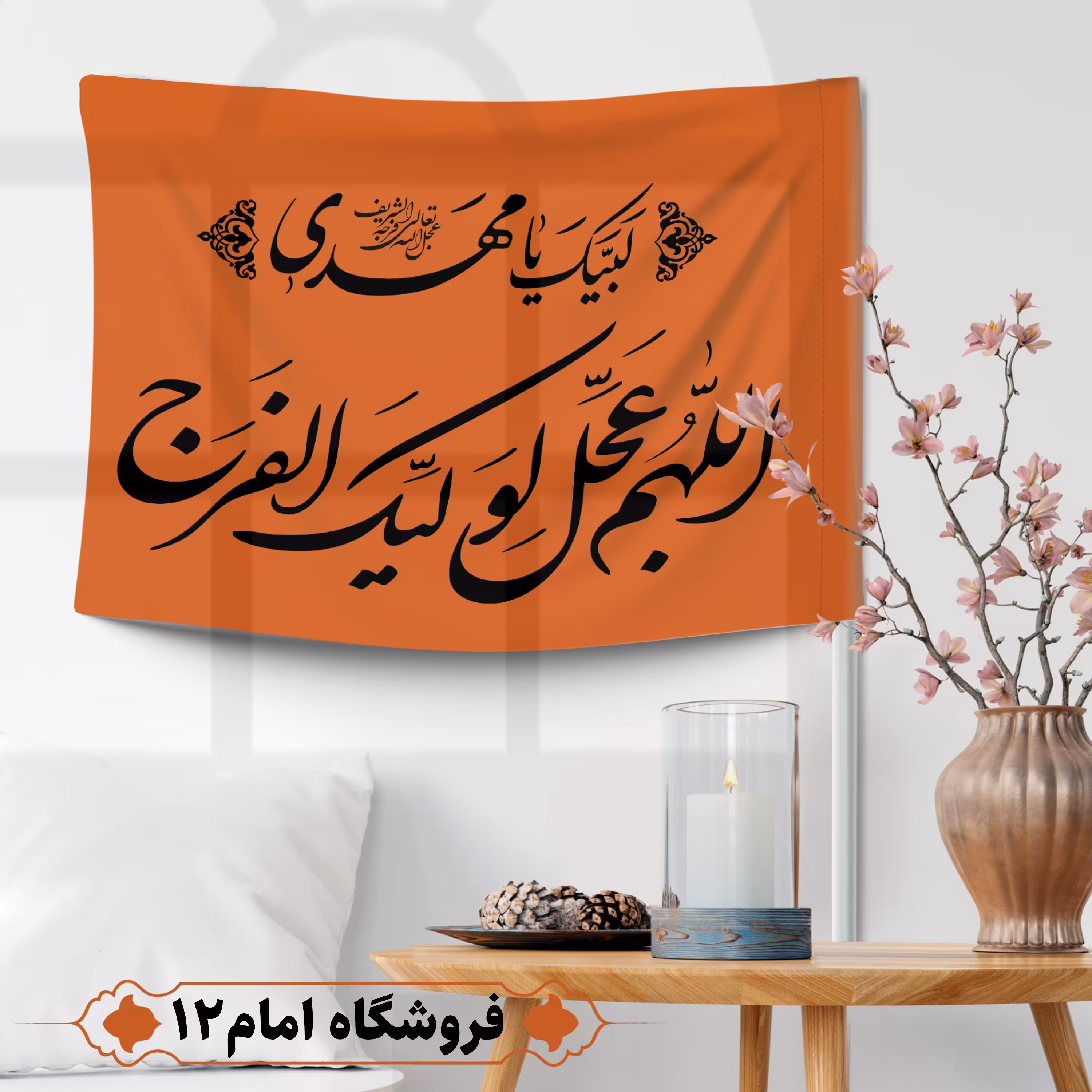 پرچم مهدوی ویژه اعیاد شعبان(سایز 50*70) 
رنگ نارنجی ، جنس  پارچه ساتن درجه یک
بدون میله