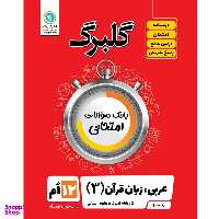 کتاب گلبرگ عربی زبان قرآن 3 پایه دوازدهم ادبیات و علوم انسانی اثر مهدی پرکاری نشر گل واژه