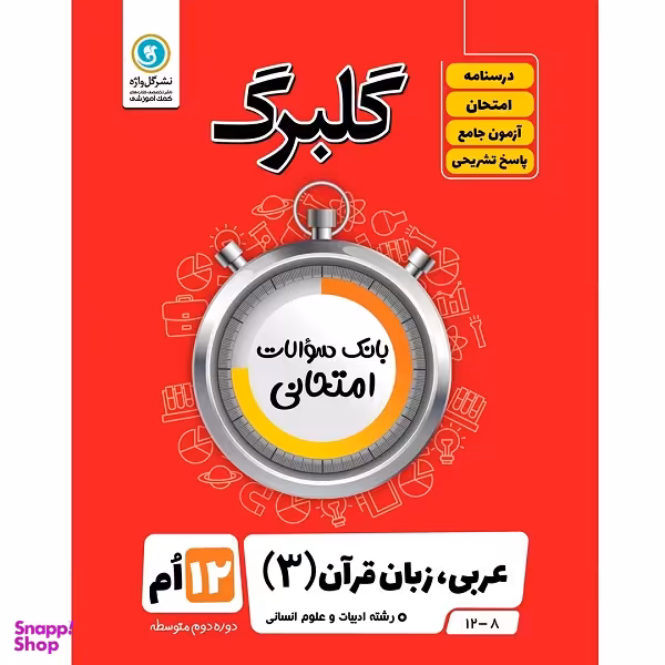 کتاب گلبرگ عربی زبان قرآن 3 پایه دوازدهم ادبیات و علوم انسانی اثر مهدی پرکاری نشر گل واژه