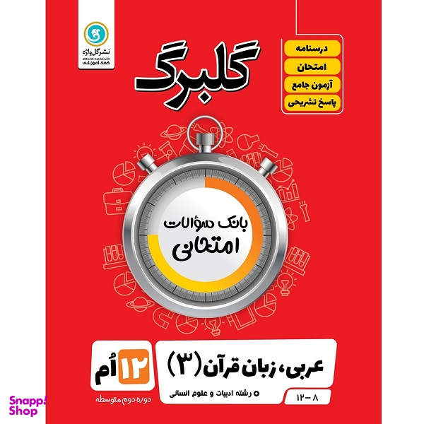 کتاب گلبرگ عربی زبان قرآن 3 پایه دوازدهم ادبیات و علوم انسانی اثر مهدی پرکاری نشر گل واژه