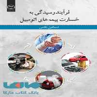 فرآیند رسیدگی به خسارت بیمه های اتومبیل نشر جهاد دانشگاهی