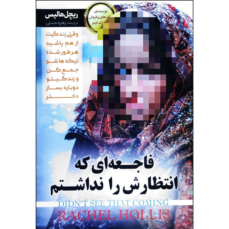 کتاب فاجعه ای که انتظارش را نداشتم - ریچل هالیس