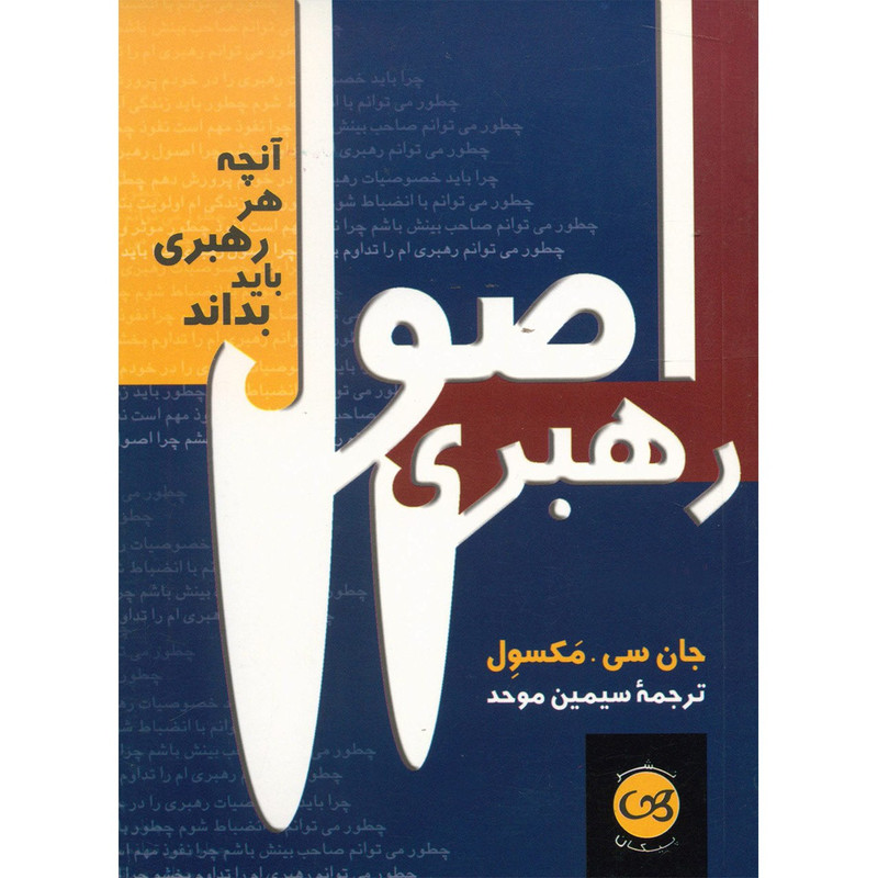 کتاب اصول رهبری اثر جان سیمکسول