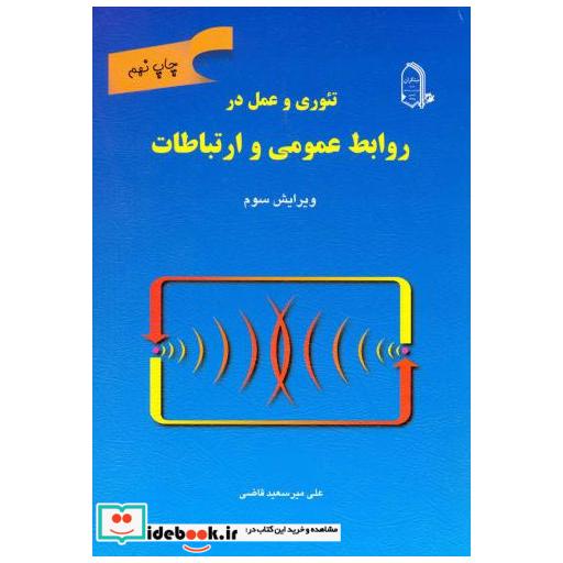 کتاب تئوری و عمل در روابط عمومی و ارتباطات اثر علی میرسعید قاضی