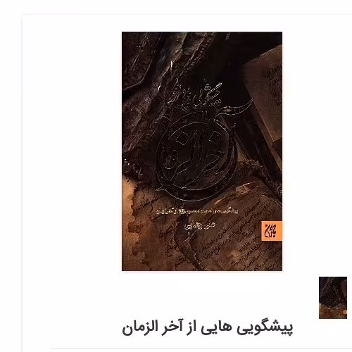 پیشگویی هایی از آخر الزمان