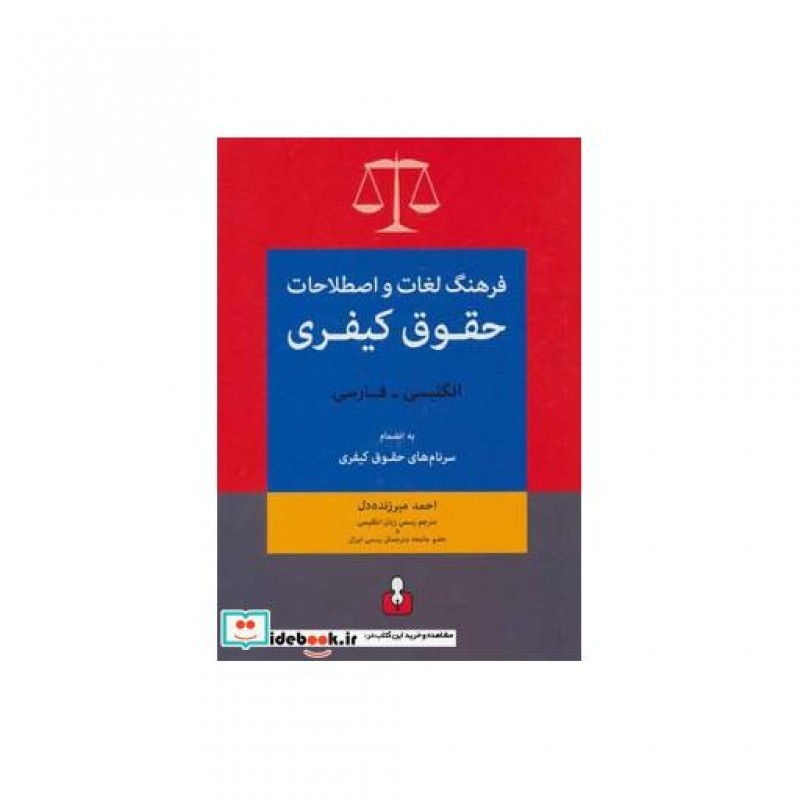 کتاب فرهنگ لغات و اصطلاحات حقوق کیفری انگلیسی فارسی
