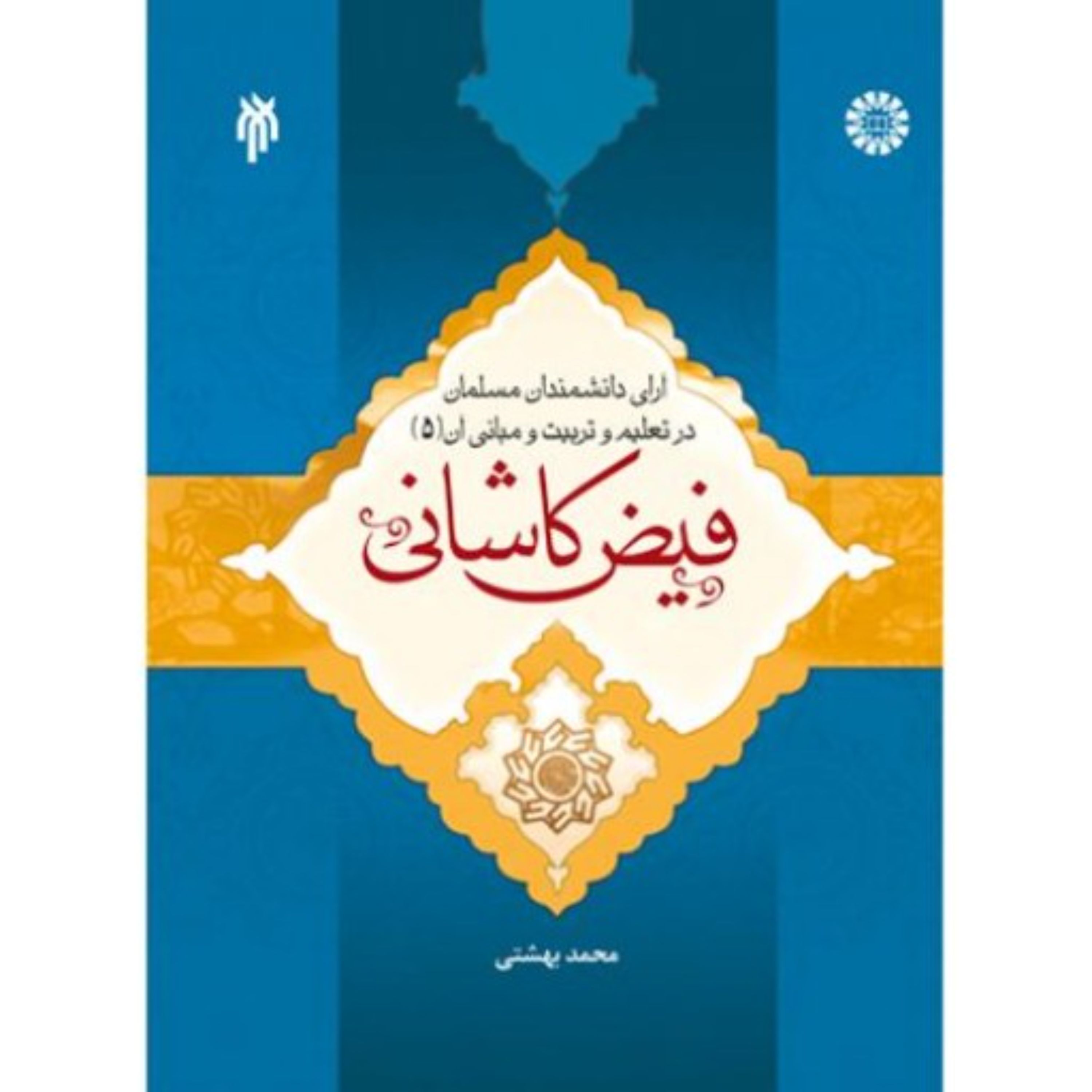 آرای دانشمندان مسلمان در تعلیم و تربیت و مبانی آن فیض کاشانی .