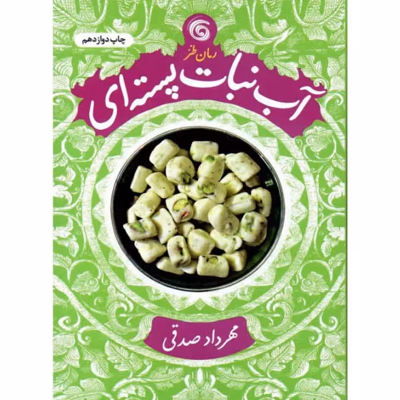 کتاب آب نبات پسته ای رمان طنز از مهرداد صدقی